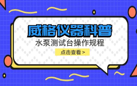 威格儀器-水泵測試臺(tái)操作規(guī)程插圖 威格儀器-水泵測試臺(tái)操作規(guī)程插圖