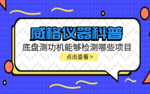 威格儀器-底盤測功機能夠檢測哪些項目插圖 威格儀器-底盤測功機能夠檢測哪些項目插圖