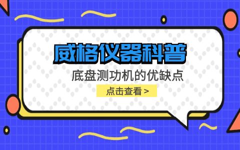 威格儀器-底盤測功機的優(yōu)缺點插圖 威格儀器-底盤測功機的優(yōu)缺點插圖