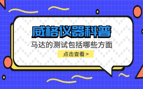 威格儀器-馬達(dá)的測試包括哪些方面插圖 威格儀器-馬達(dá)的測試包括哪些方面插圖