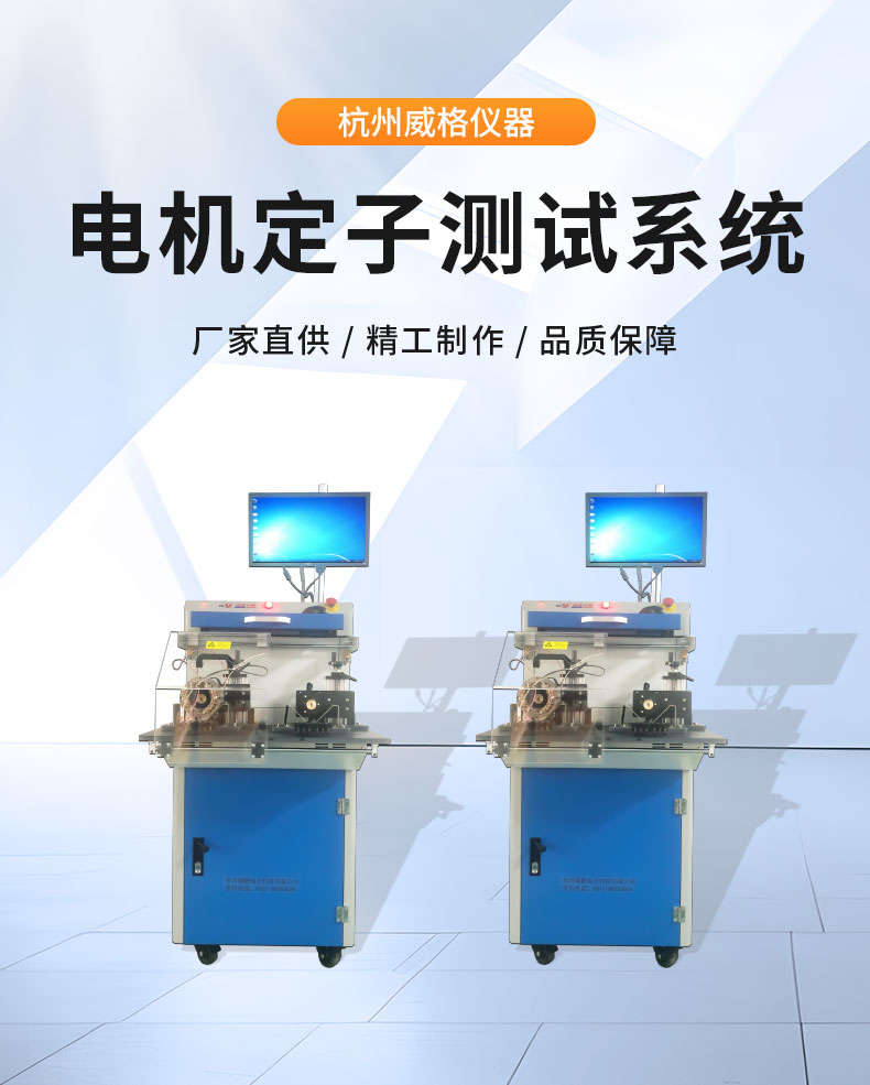 威格VGX-23X-ATE電機(jī)定子綜合性能測試系統(tǒng) 出廠性能測試插圖1 威格VGX-23X-ATE電機(jī)定子綜合性能測試系統(tǒng) 出廠性能測試插圖1