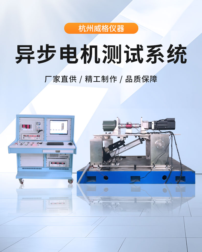 威格中小型異步感應(yīng)電動(dòng)機(jī)測(cè)功機(jī)綜合性能出廠測(cè)試系統(tǒng) 型式試驗(yàn)臺(tái)插圖1 威格中小型異步感應(yīng)電動(dòng)機(jī)測(cè)功機(jī)綜合性能出廠測(cè)試系統(tǒng) 型式試驗(yàn)臺(tái)插圖1