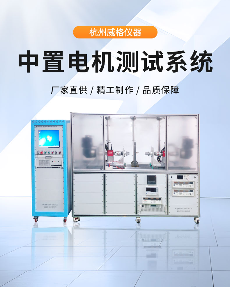 威格中置電機綜合性能測試系統(tǒng) 出廠性能耐久可靠性測試臺插圖1 威格中置電機綜合性能測試系統(tǒng) 出廠性能耐久可靠性測試臺插圖1