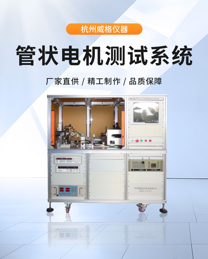 威格管狀電機(jī)綜合性能在線測(cè)試系統(tǒng) 直線電機(jī)全自動(dòng)測(cè)試臺(tái)插圖1 威格管狀電機(jī)綜合性能在線測(cè)試系統(tǒng) 直線電機(jī)全自動(dòng)測(cè)試臺(tái)插圖1