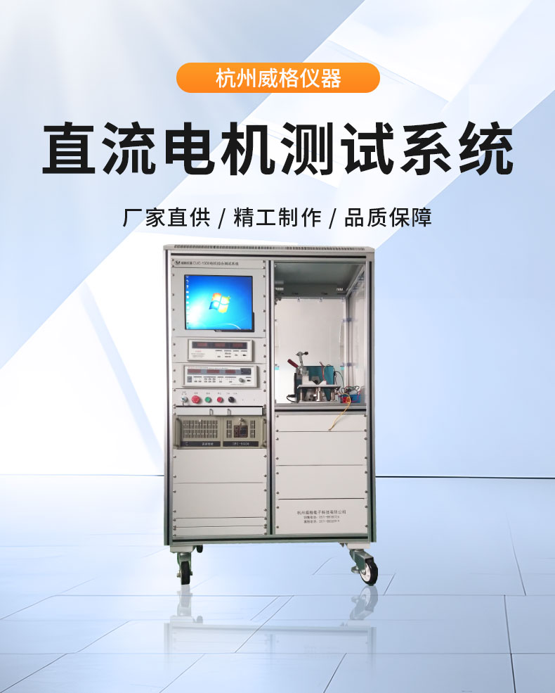 威格直流無刷/有刷電機性能特性測試臺 綜合測試系統(tǒng)插圖1 威格直流無刷/有刷電機性能特性測試臺 綜合測試系統(tǒng)插圖1