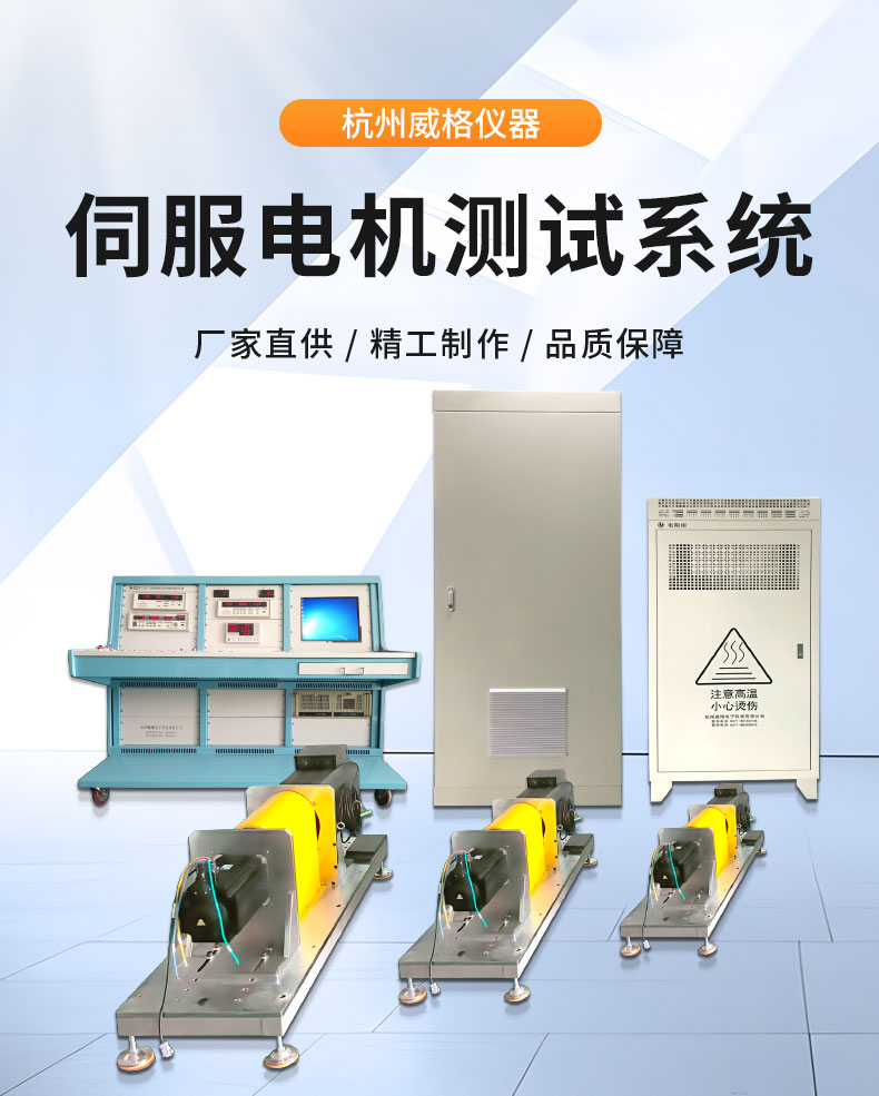 威格機(jī)器人伺服電機(jī)測(cè)功機(jī)綜合性能出廠測(cè)試系統(tǒng)臺(tái)架 型式試驗(yàn)臺(tái)插圖1 威格機(jī)器人伺服電機(jī)測(cè)功機(jī)綜合性能出廠測(cè)試系統(tǒng)臺(tái)架 型式試驗(yàn)臺(tái)插圖1