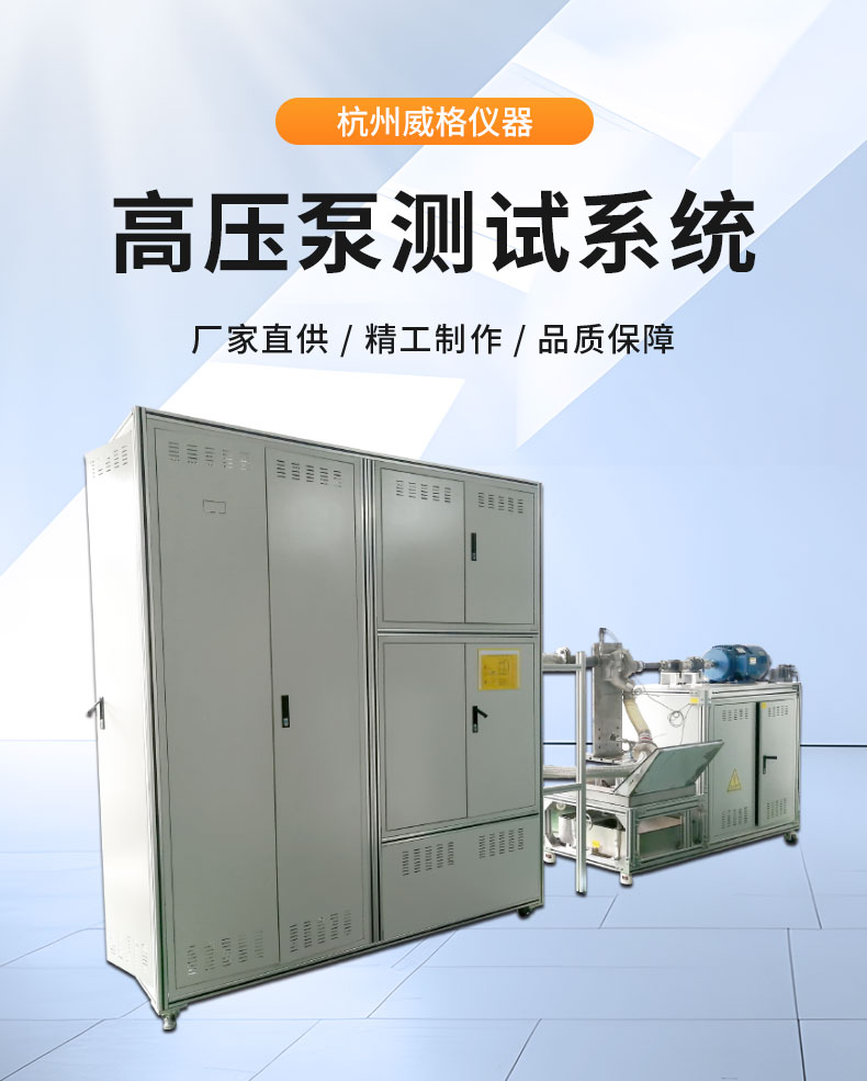 威格儀器-高壓水泵綜合性能試驗(yàn)臺插圖1 威格儀器-高壓水泵綜合性能試驗(yàn)臺插圖1