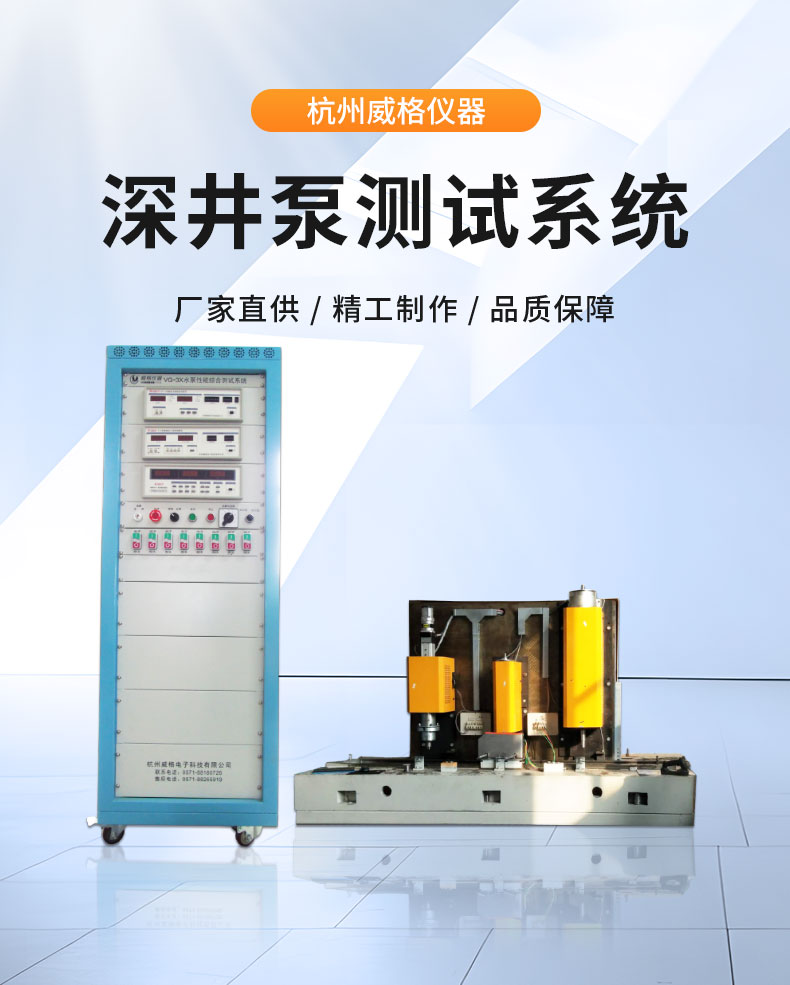 威格不銹鋼深井泵全自動測試臺 綜合測試系統(tǒng)插圖1 威格不銹鋼深井泵全自動測試臺 綜合測試系統(tǒng)插圖1