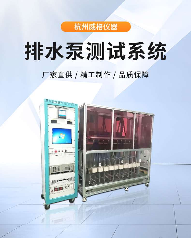 威格洗滌排水泵可靠性設(shè)備綜合測(cè)試系統(tǒng)插圖1 威格洗滌排水泵可靠性設(shè)備綜合測(cè)試系統(tǒng)插圖1
