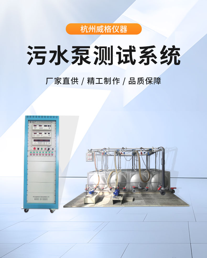 威格污水泵出廠測試系統(tǒng) 綜合性能試驗設(shè)備 水泵測試臺架插圖1 威格污水泵出廠測試系統(tǒng) 綜合性能試驗設(shè)備 水泵測試臺架插圖1