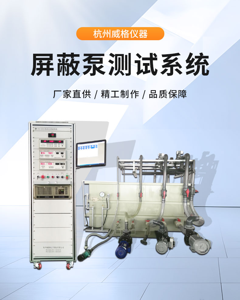 威格電磁泵屏蔽泵測試系統(tǒng) 水泵測試設(shè)備插圖1 威格電磁泵屏蔽泵測試系統(tǒng) 水泵測試設(shè)備插圖1