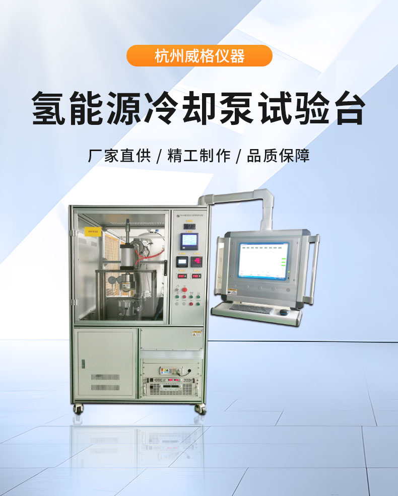 威格氫能源汽車(chē)電子冷卻泵綜合性能測(cè)試系統(tǒng) 耐久可靠性及氣密性試驗(yàn)臺(tái)插圖1