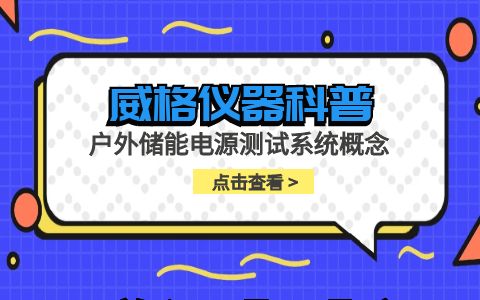 威格儀器-戶外儲能電源測試系統(tǒng)概念插圖
