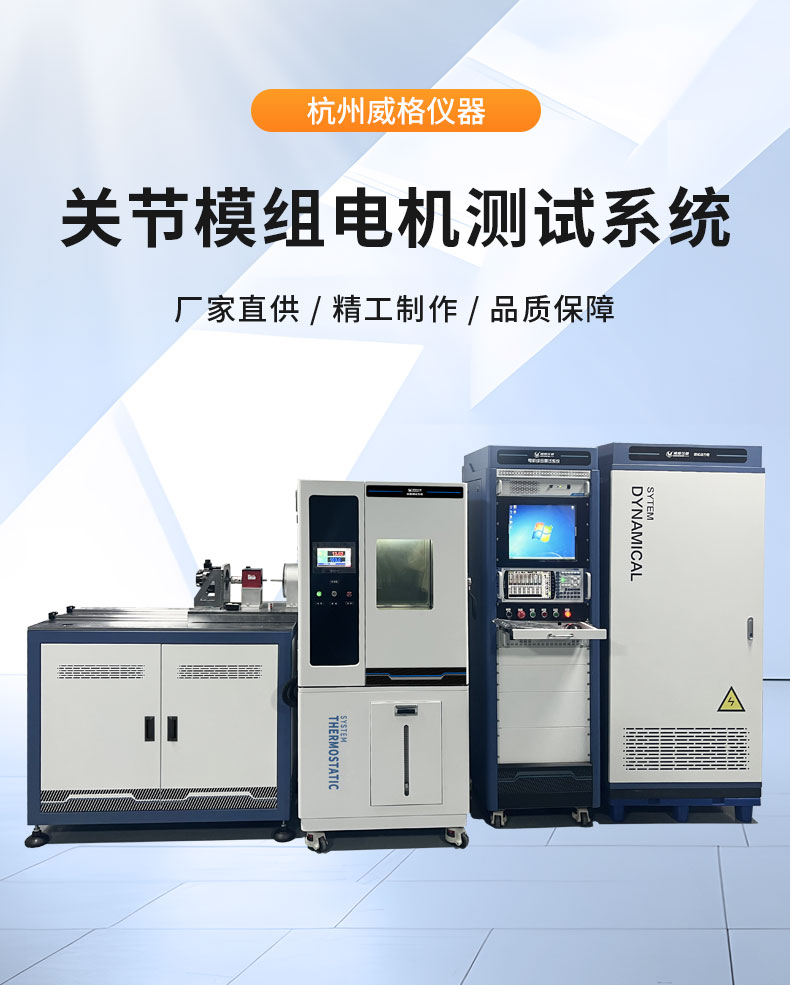 威格機(jī)器人關(guān)節(jié)模組電機(jī)綜合性能出廠測(cè)試系統(tǒng)臺(tái)架 型式試驗(yàn)臺(tái)插圖1